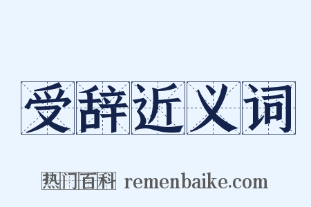 受辞近义词是什么意思的图片